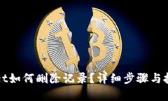 tpWallet如何删除记录？详细步骤与技巧解析