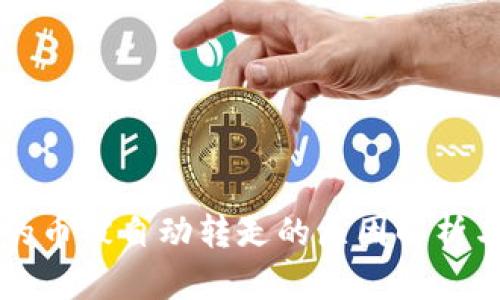 tpWallet的币被自动转走的原因解析与解决方案
