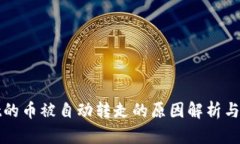 tpWallet的币被自动转走的原因解析与解决方案