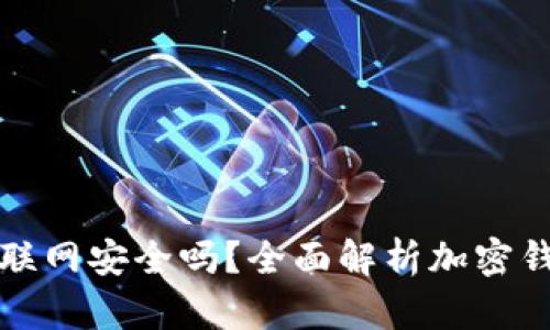 tpWallet不联网安全吗？全面解析加密钱包的安全性