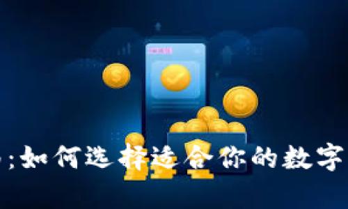 数字钱包使用指南:如何选择适合你的数字钱包及其优势解析