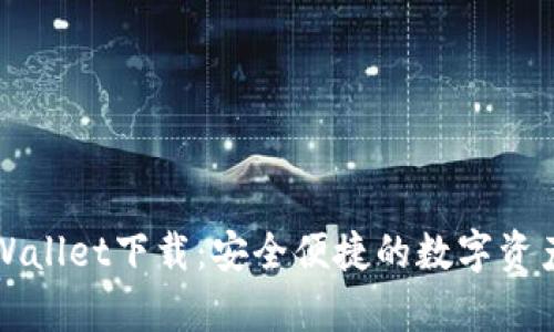苹果版tpWallet下载:安全便捷的数字资产管理工具