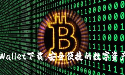 苹果版tpWallet下载:安全便捷的数字资产管理工具