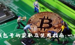 数字钱包号的获取及使用指南：一文详解