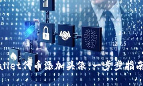 如何为tpWallet代币添加头像:一步步指南与实用技巧