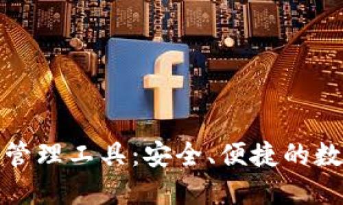 探索区块链钱包管理工具:安全、便捷的数字资产管理方案
