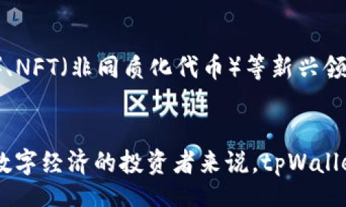 bespeaking
biptitpWallet投资机构：探索数字资产投资新机遇/bipti
guanjian数字资产投资, tpWallet, 投资机构/guanjian
/bespeaking

引言
在数字经济快速发展的今天，投资者们正面临前所未有的机遇与挑战。随着区块链技术的普及以及数字货币的崛起，传统的投资方式逐渐被颠覆。在这一背景下，tpWallet投资机构应运而生，作为一个专业的数字资产投资平台，它不仅为用户提供了丰富的投资产品，还具备了高度的安全性和便捷性。

tpWallet投资机构的背景与发展
tpWallet投资机构成立于2018年，旨在为数字资产投资提供一个安全、透明的平台。公司致力于通过专业团队的市场分析和研究，为用户推荐最具潜力的数字资产项目。随着时间的推移，tpWallet已经发展成为一个拥有全球用户的知名投资机构，受到了投资者的普遍认可。

数字资产的魅力
数字资产，作为现代金融市场的新星，正在吸引越来越多的投资者。首先，其去中心化的特性使得用户可以自由地进行交易，降低了对传统金融机构的依赖。此外，数字资产的稀缺性和可分割性也赋予了它独特的价值，许多投资者因而看到了其巨大的投资潜力。

tpWallet的投资产品
tpWallet投资机构提供多种投资产品，以满足不同用户的需求。例如，用户可以选择直接投资比特币、以太坊等主流数字货币，也可以参与更具风险和回报潜力的初创项目投资。每种投资产品都有详细的分析报告，帮助用户做出明智的决策。

交易安全与保障
安全性是投资者最为关注的问题之一，tpWallet十分重视用户的资产安全。平台采用了多重安全措施，包括冷钱包存储、二次身份验证和加密通信等，确保用户的资金不会受到外部攻击。此外，tpWallet还建立了完善的风险评估体系，保障用户在投资过程中的风险可控。

社区与支持
tpWallet不仅仅是一个投资平台，更是一个活跃的社区。通过定期的线上线下活动，用户可以与其他投资者交流经验，获得最新的市场动态。与此同时，tpWallet还提供专业的客户支持，为用户解答疑问、提供操作指导，确保每一位用户都能顺利参与投资。

数字资产投资的风险与应对
尽管数字资产投资带来了丰厚的回报机会，但其风险不容忽视。市场的波动性、大量的监管政策变动以及项目的潜在风险，都可能影响投资者的收益。因此，tpWallet建议投资者在参与投资前，应充分了解市场的动态和相关的投资策略，避免因盲目跟风而造成损失。

市场展望与未来趋势
随着技术的不断创新和市场的成熟，数字资产的未来充满了无限可能性。tpWallet密切关注市场技术的发展动态，例如DeFi（去中心化金融）、NFT（非同质化代币）等新兴领域，旨在为用户提供最具前瞻性的投资机会。预计在未来，数字资产将会进一步融入到日常生活中，成为人们投资和交易的重要工具。

总结
总而言之，tpWallet投资机构凭借其专业的团队、安全的交易环境和丰富的产品选择，成为数字资产投资者值得信赖的伙伴。对于想要参与数字经济的投资者来说，tpWallet无疑是一个极具吸引力的选择。未来，随着市场的不断变化，tpWallet也将持续创新，以更好的服务回馈用户，共同实现财富的增值与增长。