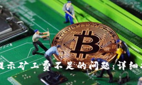 如何解决tpWallet提示矿工费不足的问题:详细指导与常见解决方案