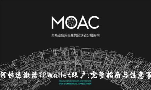 如何快速激活TPWallet账户:完整指南与注意事项