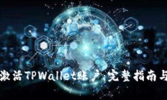 如何快速激活TPWallet账户：完整指南与注意事项