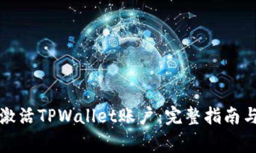 如何快速激活TPWallet账户:完整指南与注意事项