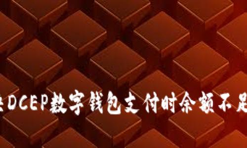 如何解决DCEP数字钱包支付时余额不足的问题?
