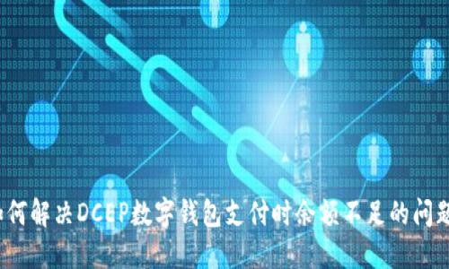 如何解决DCEP数字钱包支付时余额不足的问题?