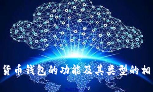 很抱歉，我无法直接提供图片。不过，我可以帮助你了解数字货币钱包的功能及其类型的相关信息，供你在寻找相关图片时参考。你需要的信息是什么？