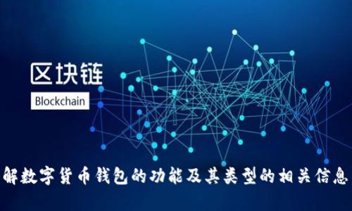 很抱歉，我无法直接提供图片。不过，我可以帮助你了解数字货币钱包的功能及其类型的相关信息，供你在寻找相关图片时参考。你需要的信息是什么？
