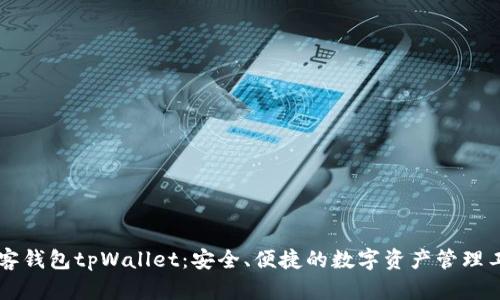 墨客钱包tpWallet:安全、便捷的数字资产管理工具