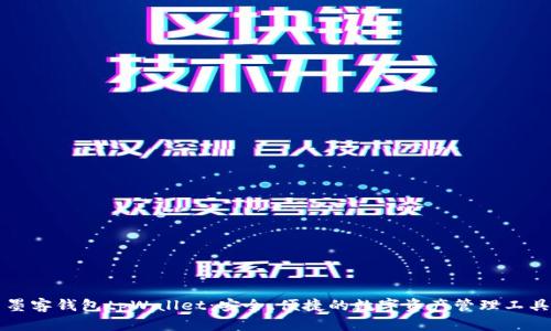 墨客钱包tpWallet:安全、便捷的数字资产管理工具