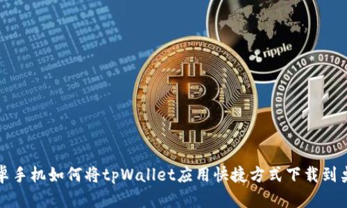 安卓手机如何将tpWallet应用快捷方式下载到桌面