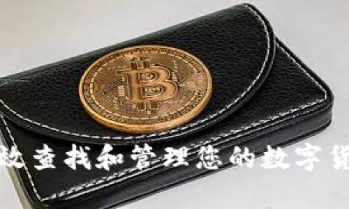 如何有效查找和管理您的数字货币钱包
