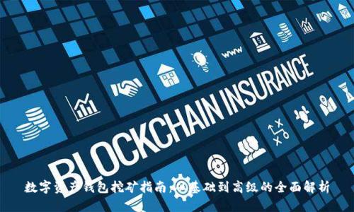 数字资产钱包挖矿指南:从基础到高级的全面解析