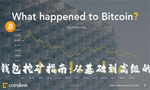 数字资产钱包挖矿指南:从基础到高级的全面解析