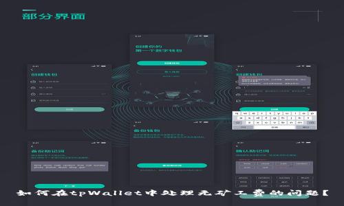 如何在tpWallet中处理无矿工费的问题？