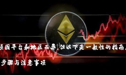开通数字钱包的具体步骤和注意事项因平台和地区而异，但以下是一般性的指南，可以帮助您顺利激活您的数字钱包。

### 如何快速开通数字钱包：详细步骤与注意事项