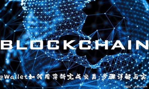 新版tpWallet如何用薄饼完成交易:步骤详解与实用技巧