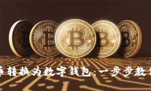 如何将金币转换为数字钱包:一步步教你轻松实现