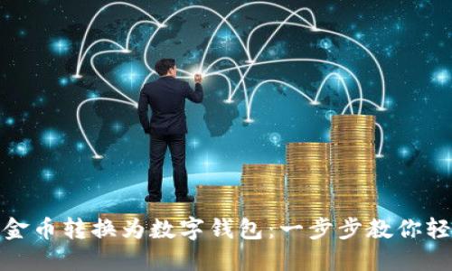 如何将金币转换为数字钱包:一步步教你轻松实现