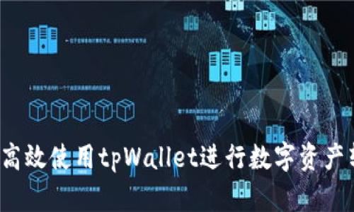 如何高效使用tpWallet进行数字资产转链?