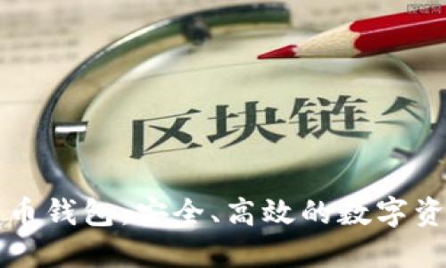 Cobo数字货币钱包:安全、高效的数字资产管理工具