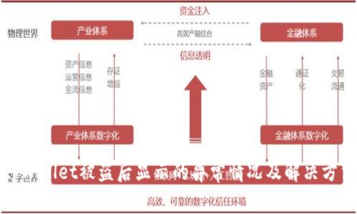 tpWallet被盗后显示的异常情况及解决方法