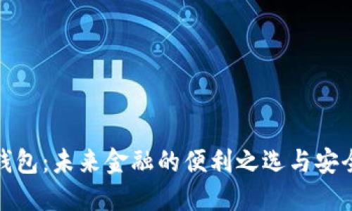 数字钱包：未来金融的便利之选与安全保障