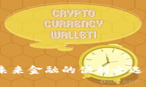 数字钱包：未来金融的便利之选与安全保障
