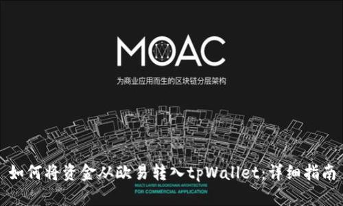 如何将资金从欧易转入tpWallet:详细指南