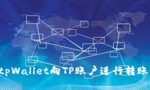 如何通过tpWallet向TP账户进行转账:详细指南