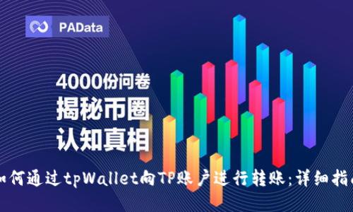 如何通过tpWallet向TP账户进行转账:详细指南