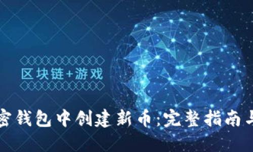 如何在加密钱包中创建新币：完整指南与实用技巧
