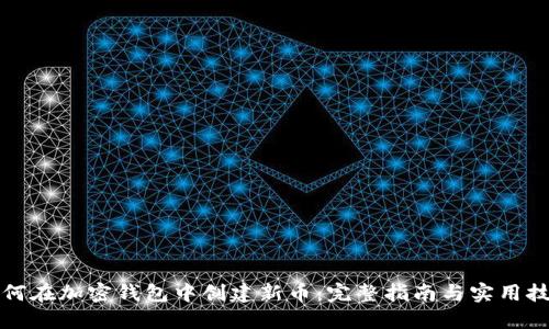 如何在加密钱包中创建新币：完整指南与实用技巧