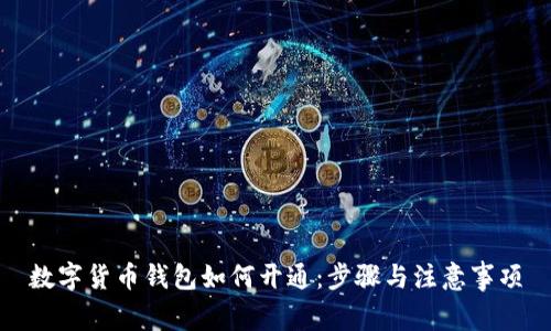 数字货币钱包如何开通:步骤与注意事项