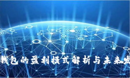 区块链钱包的盈利模式解析与未来发展趋势