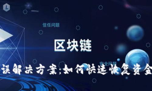tpWallet扣钱错误解决方案：如何快速恢复资金并避免重复问题