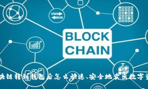 区块链转到钱包后怎么快速、安全地卖出数字资产