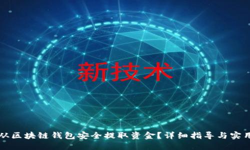 怎样从区块链钱包安全提取资金?详细指导与实用技巧