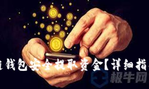 怎样从区块链钱包安全提取资金?详细指导与实用技巧