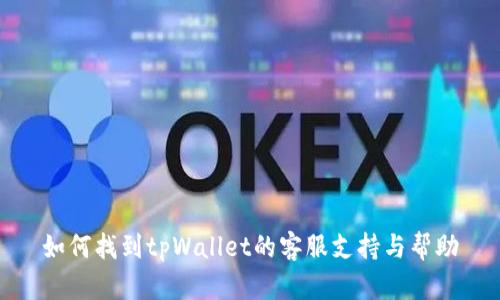 如何找到tpWallet的客服支持与帮助