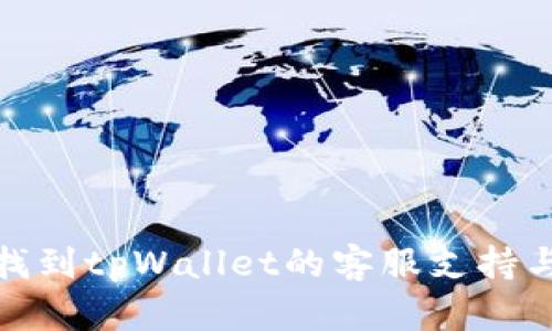 如何找到tpWallet的客服支持与帮助