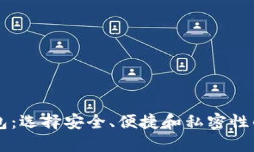 高端区块链钱包:选择安全、便捷和私密性的最佳解决方案