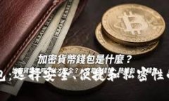 高端区块链钱包：选择安全、便捷和私密性的最